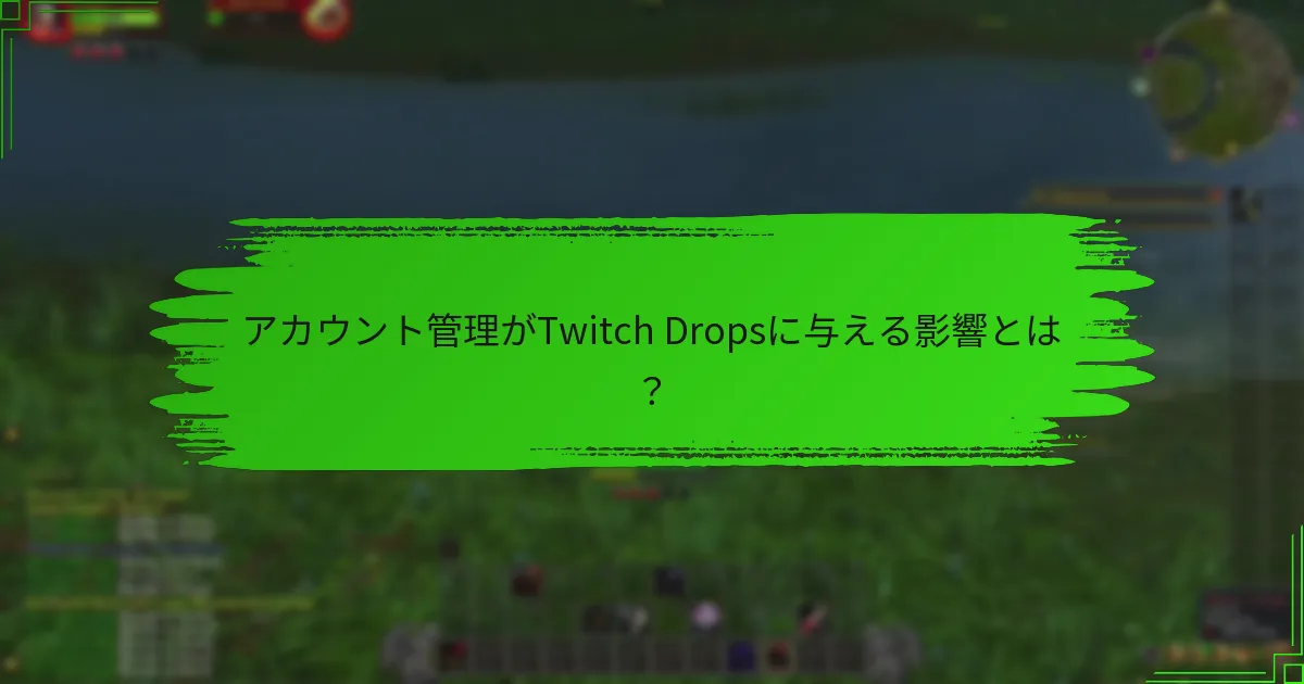 アカウント管理がTwitch Dropsに与える影響とは？