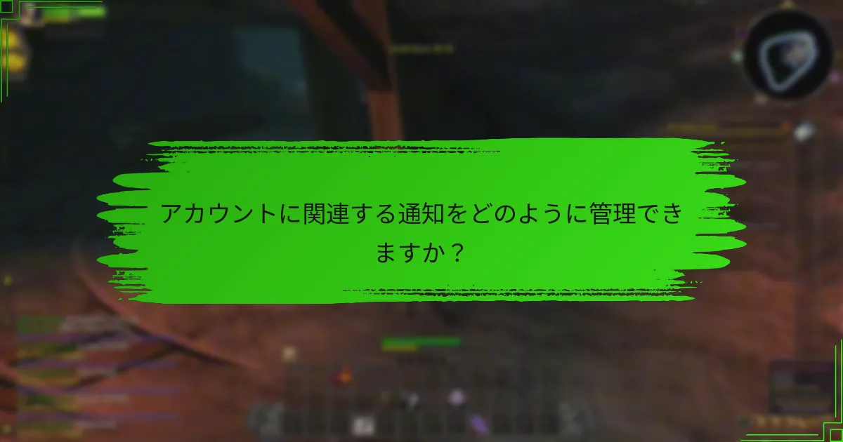 アカウントに関連する通知をどのように管理できますか？