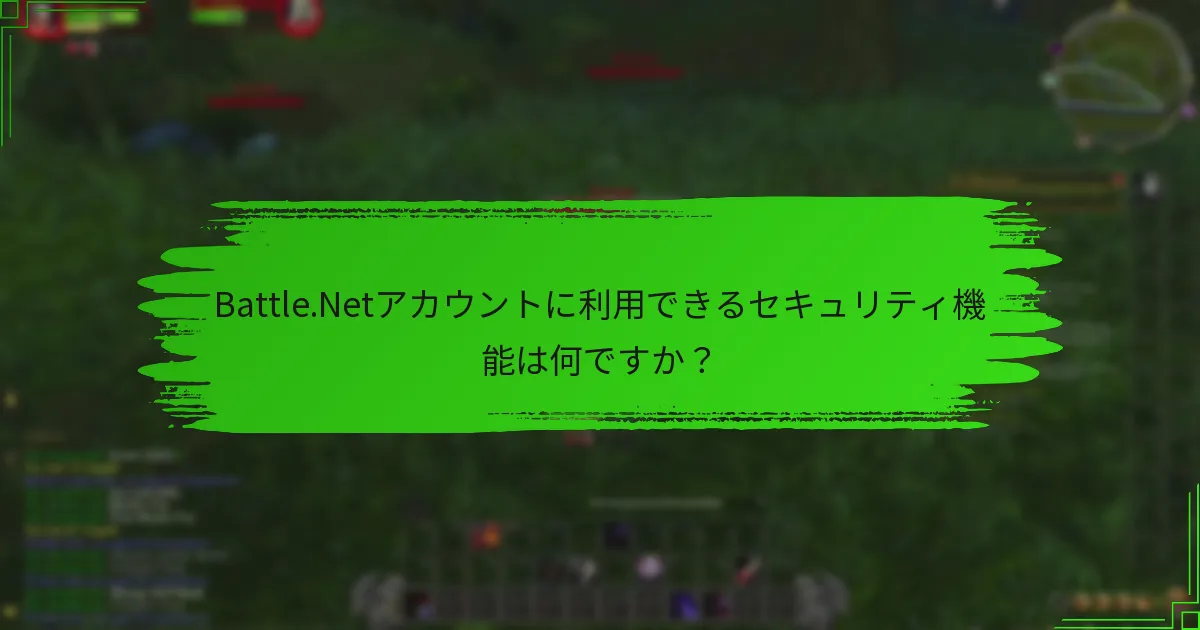 Battle.Netアカウントに利用できるセキュリティ機能は何ですか？