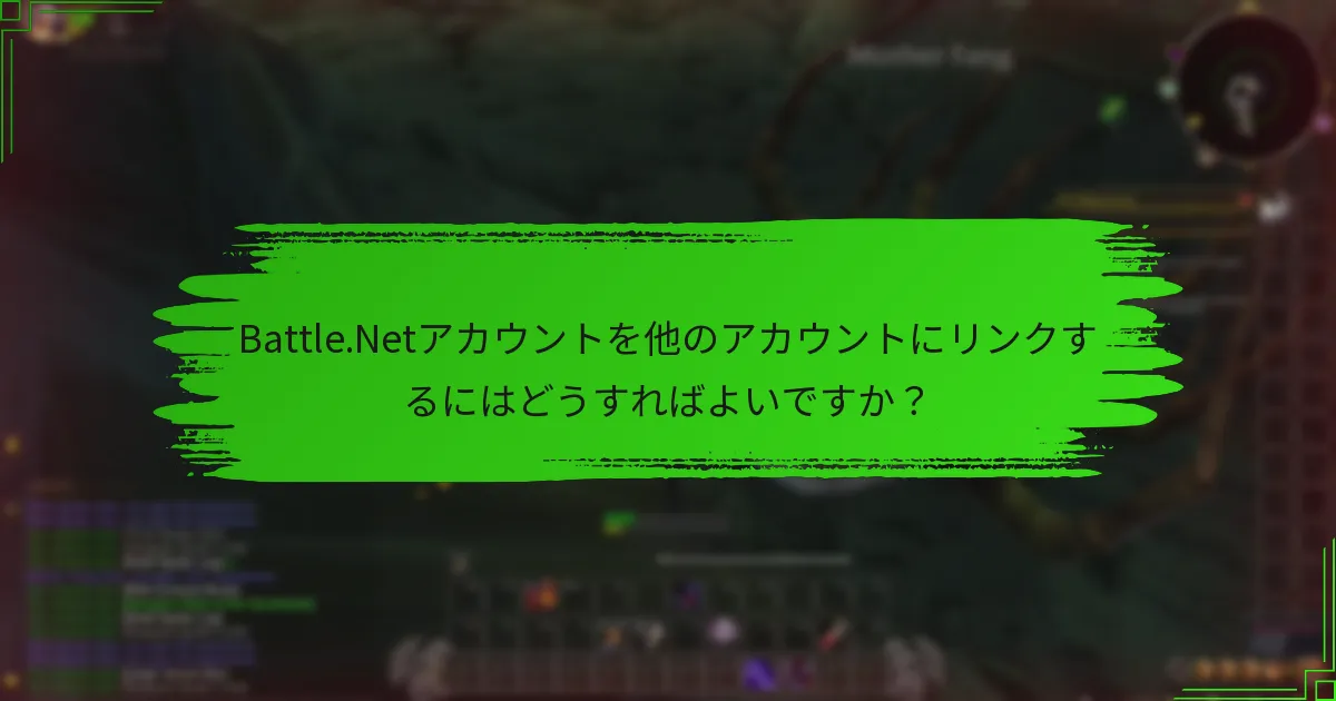 Battle.Netアカウントを他のアカウントにリンクするにはどうすればよいですか？