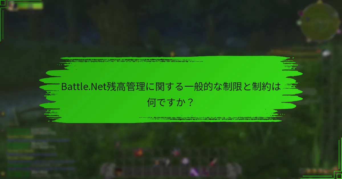 Battle.Net残高管理に関する一般的な制限と制約は何ですか？