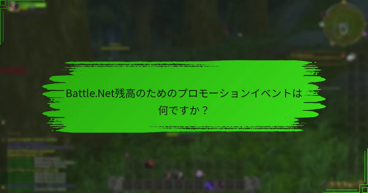 Battle.Net残高のためのプロモーションイベントは何ですか？