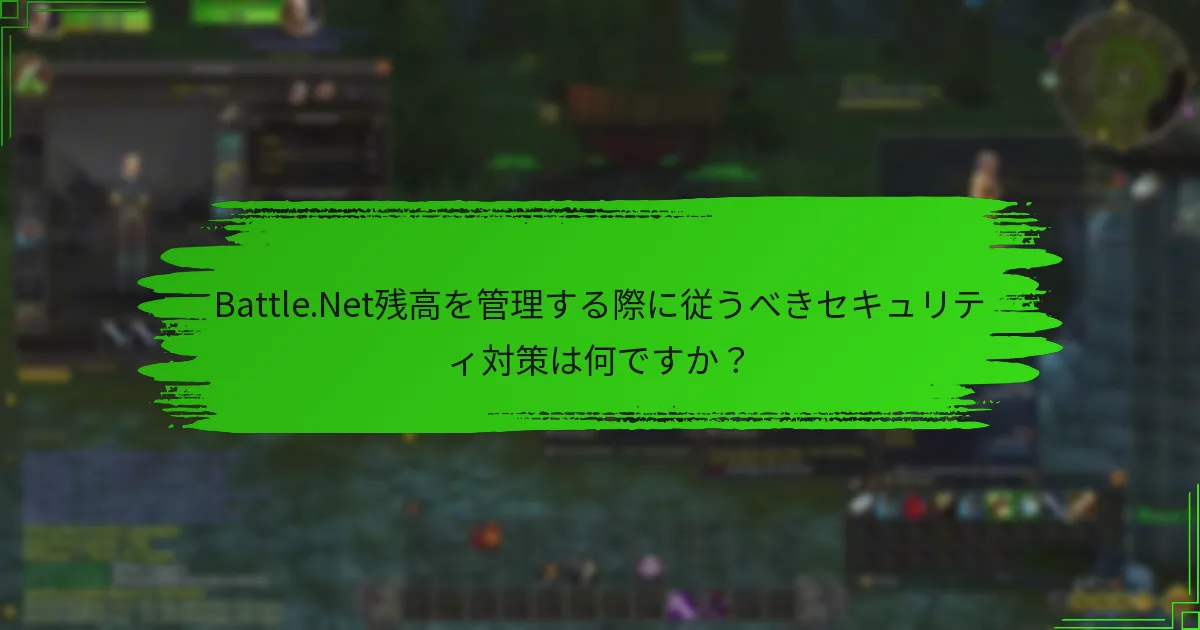 Battle.Net残高を管理する際に従うべきセキュリティ対策は何ですか？