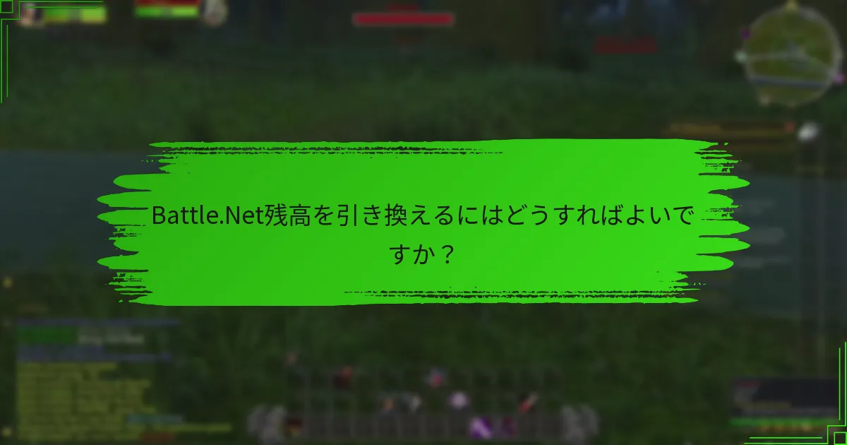 Battle.Net残高を引き換えるにはどうすればよいですか？
