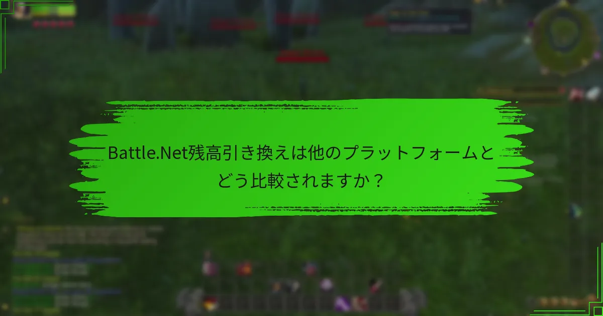 Battle.Net残高引き換えは他のプラットフォームとどう比較されますか？