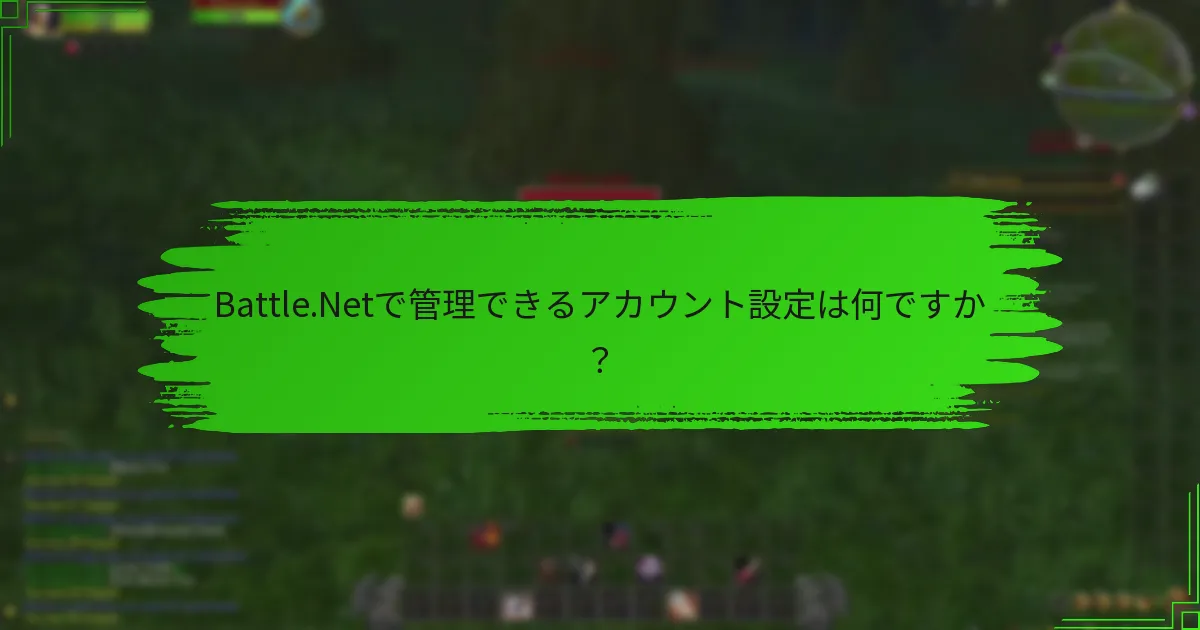 Battle.Netで管理できるアカウント設定は何ですか？
