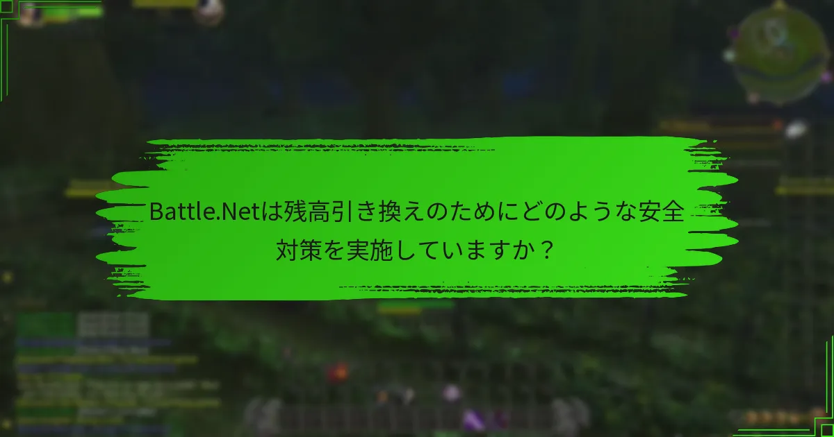 Battle.Netは残高引き換えのためにどのような安全対策を実施していますか?