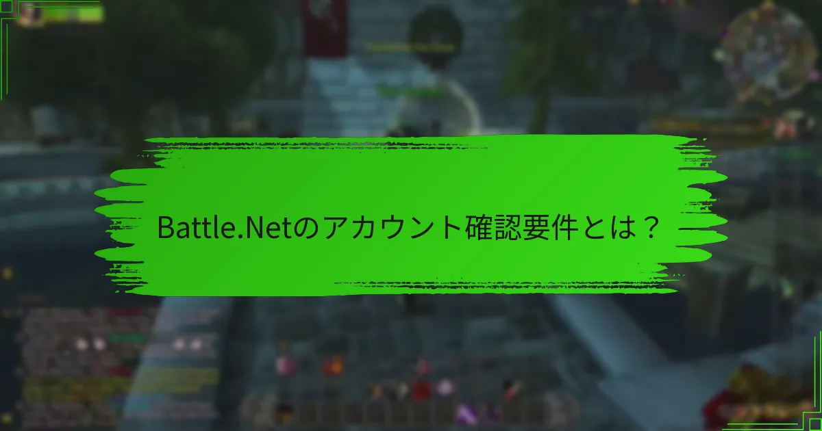 Battle.Netのアカウント確認要件とは?