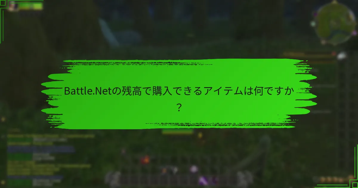 Battle.Netの残高で購入できるアイテムは何ですか？