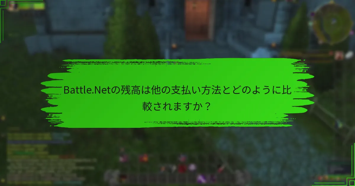 Battle.Netの残高は他の支払い方法とどのように比較されますか？
