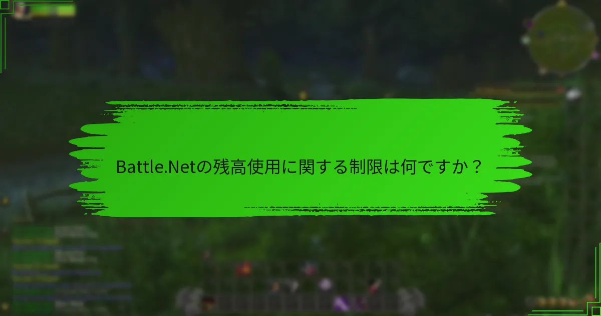 Battle.Netの残高使用に関する制限は何ですか？