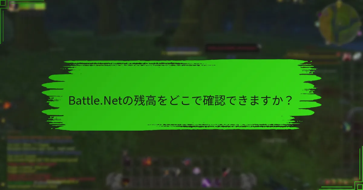 Battle.Netの残高をどこで確認できますか？