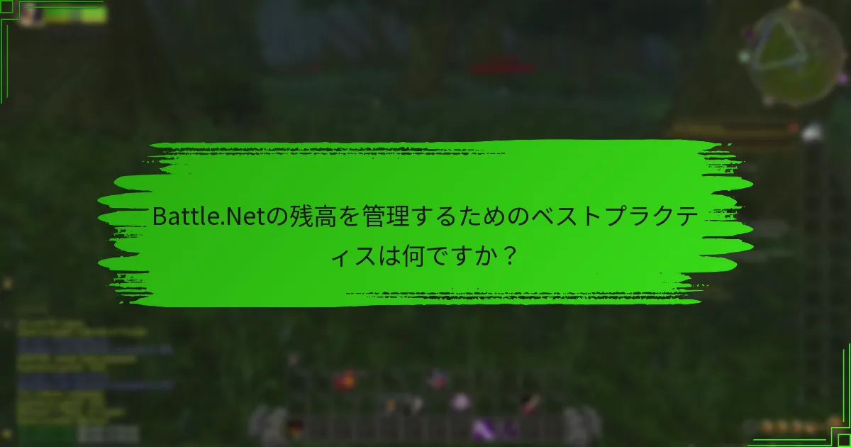 Battle.Netの残高を管理するためのベストプラクティスは何ですか？