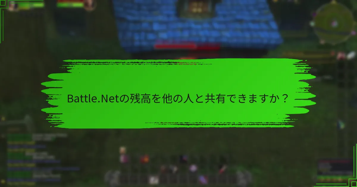 Battle.Netの残高を他の人と共有できますか？
