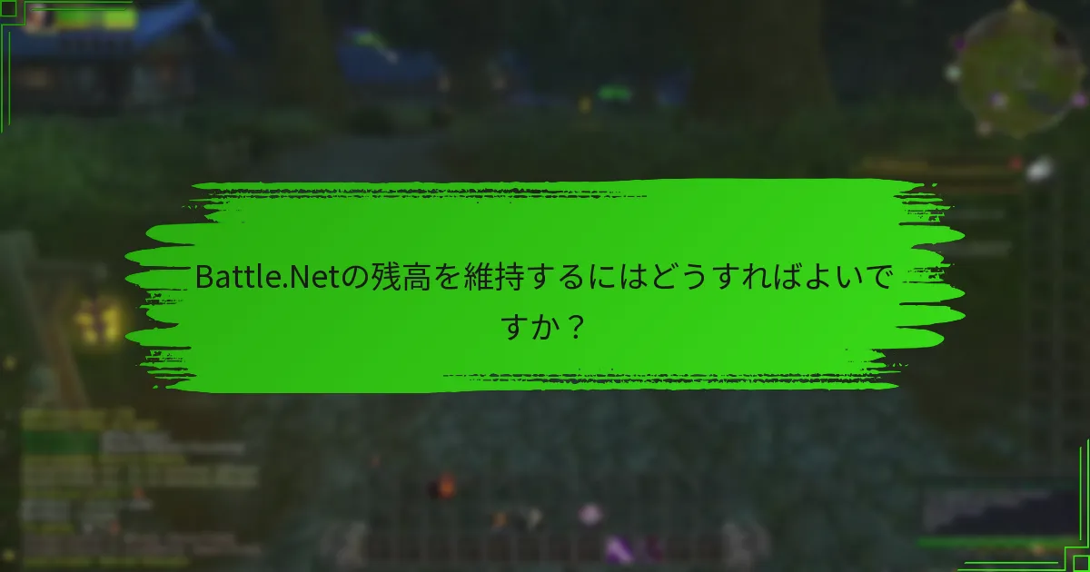 Battle.Netの残高を維持するにはどうすればよいですか？