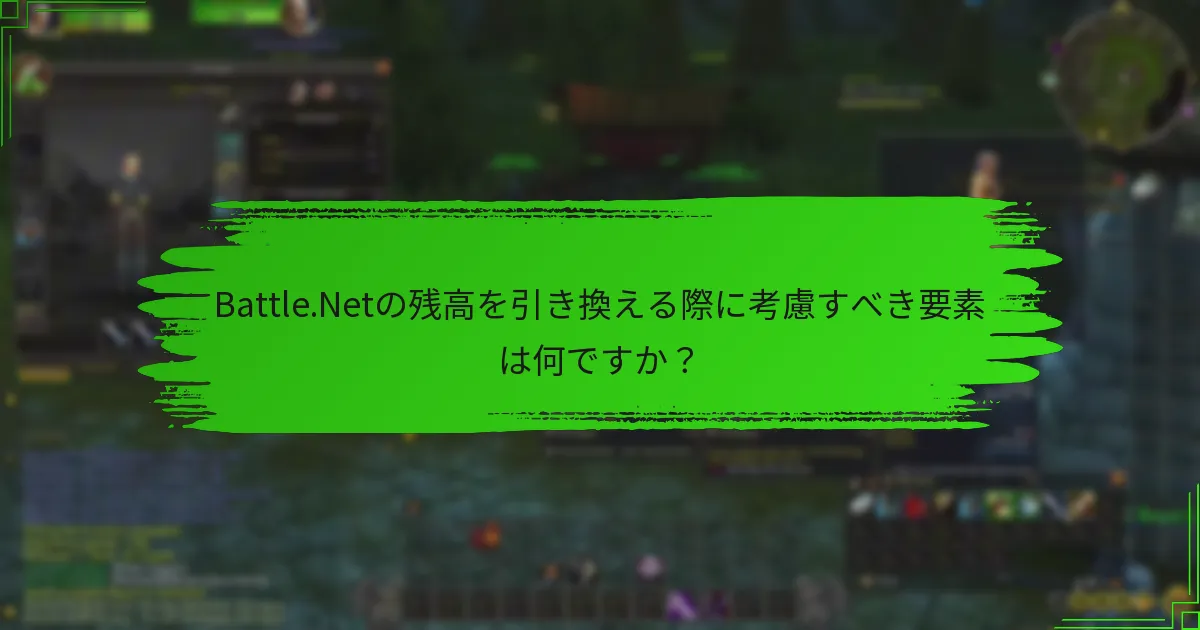 Battle.Netの残高を引き換える際に考慮すべき要素は何ですか？