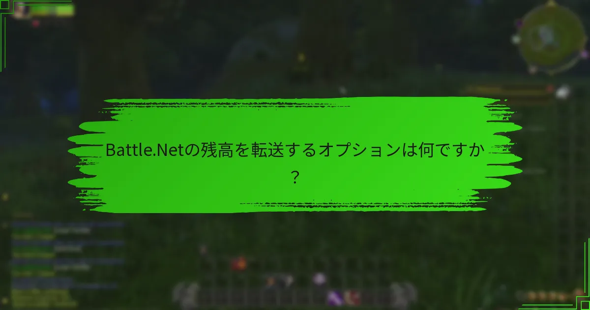 Battle.Netの残高を転送するオプションは何ですか？