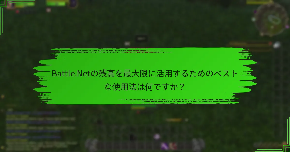 Battle.Netの残高を最大限に活用するためのベストな使用法は何ですか？