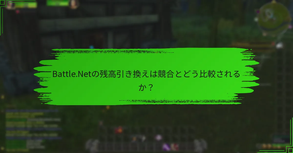Battle.Netの残高引き換えは競合とどう比較されるか?