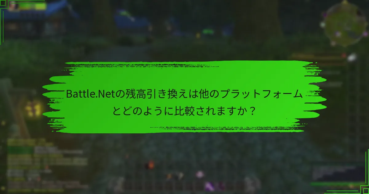 Battle.Netの残高引き換えは他のプラットフォームとどのように比較されますか?
