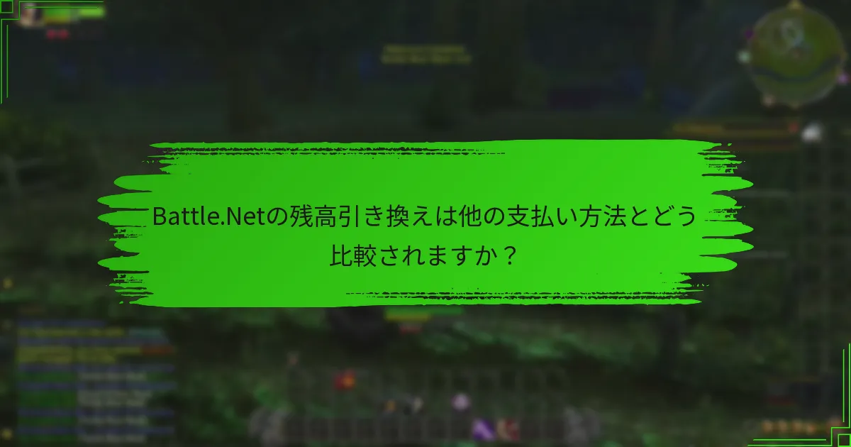 Battle.Netの残高引き換えは他の支払い方法とどう比較されますか？