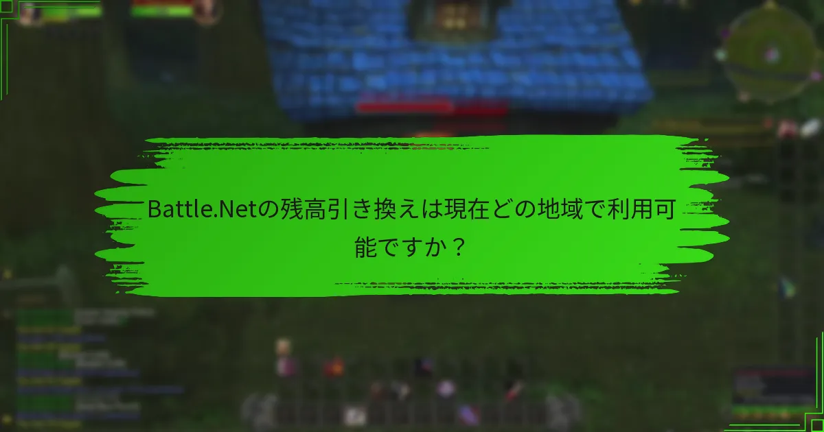 Battle.Netの残高引き換えは現在どの地域で利用可能ですか？