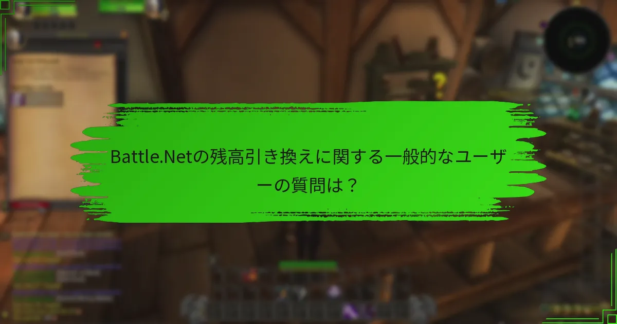 Battle.Netの残高引き換えに関する一般的なユーザーの質問は?