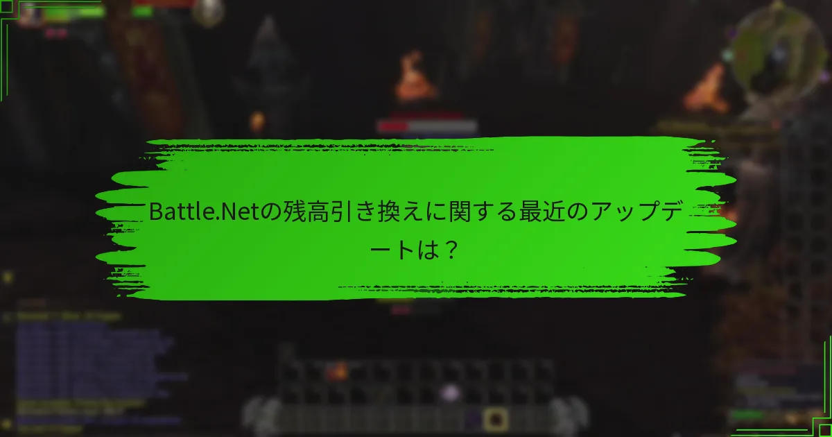 Battle.Netの残高引き換えに関する最近のアップデートは?