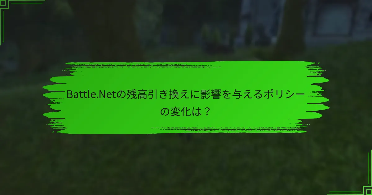 Battle.Netの残高引き換えに影響を与えるポリシーの変化は?