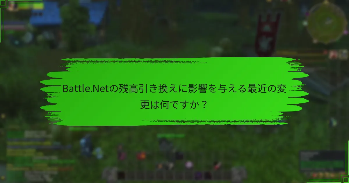 Battle.Netの残高引き換えに影響を与える最近の変更は何ですか？