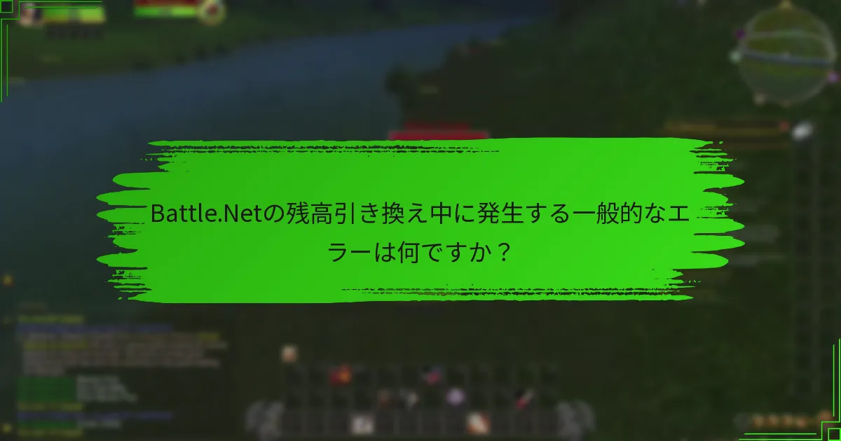 Battle.Netの残高引き換え中に発生する一般的なエラーは何ですか？