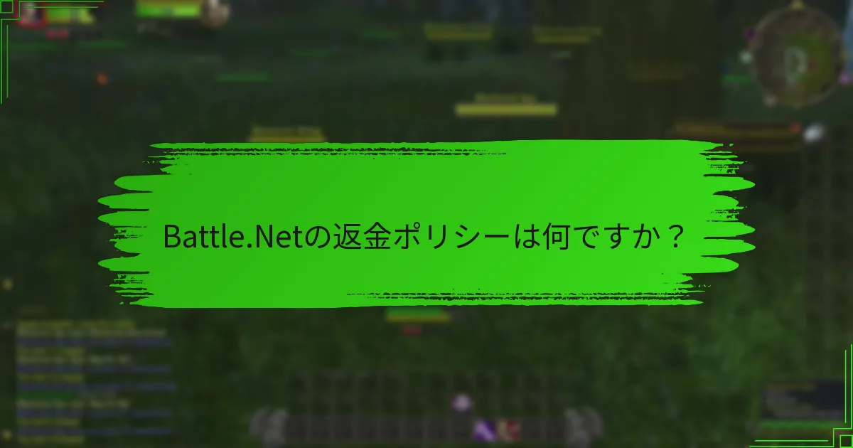 Battle.Netの返金ポリシーは何ですか？