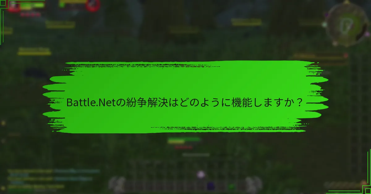 Battle.Netの紛争解決はどのように機能しますか？
