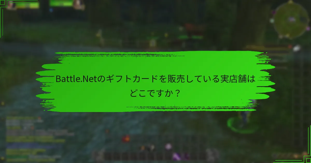 Battle.Netのギフトカードを販売している実店舗はどこですか？