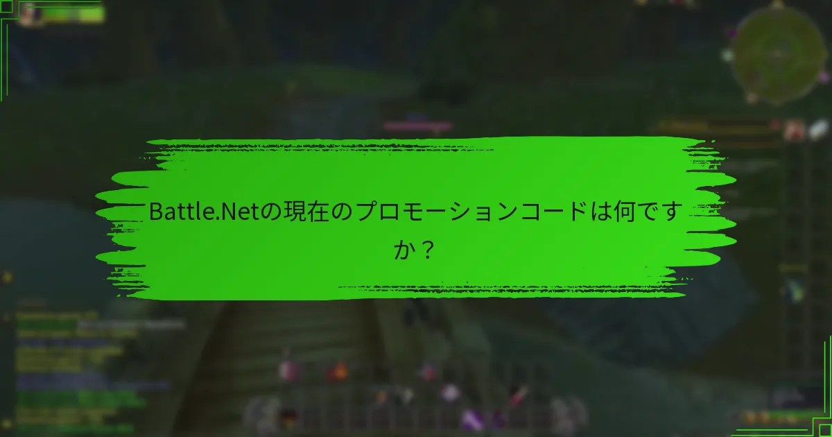 Battle.Netの現在のプロモーションコードは何ですか？