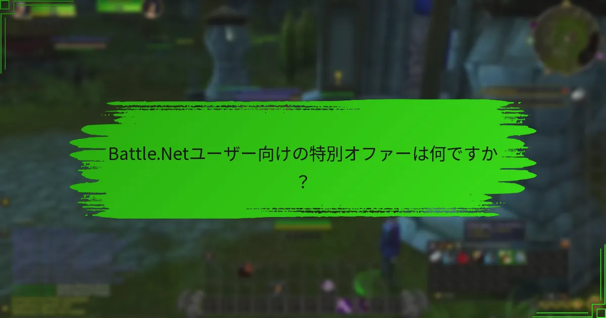 Battle.Netユーザー向けの特別オファーは何ですか？