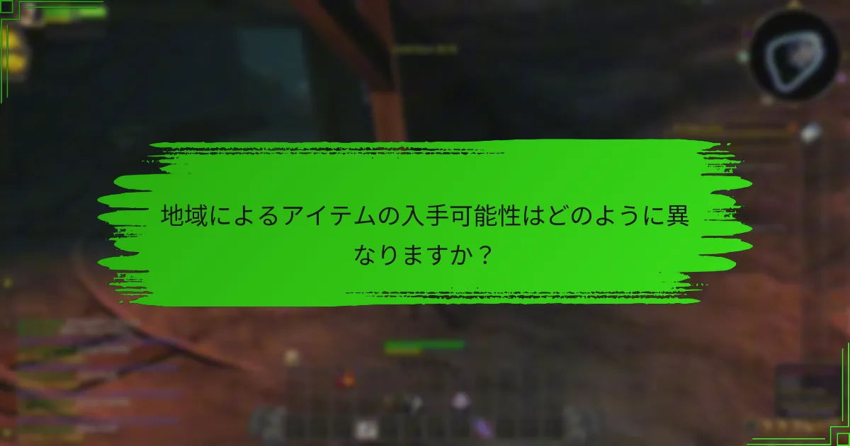 地域によるアイテムの入手可能性はどのように異なりますか？