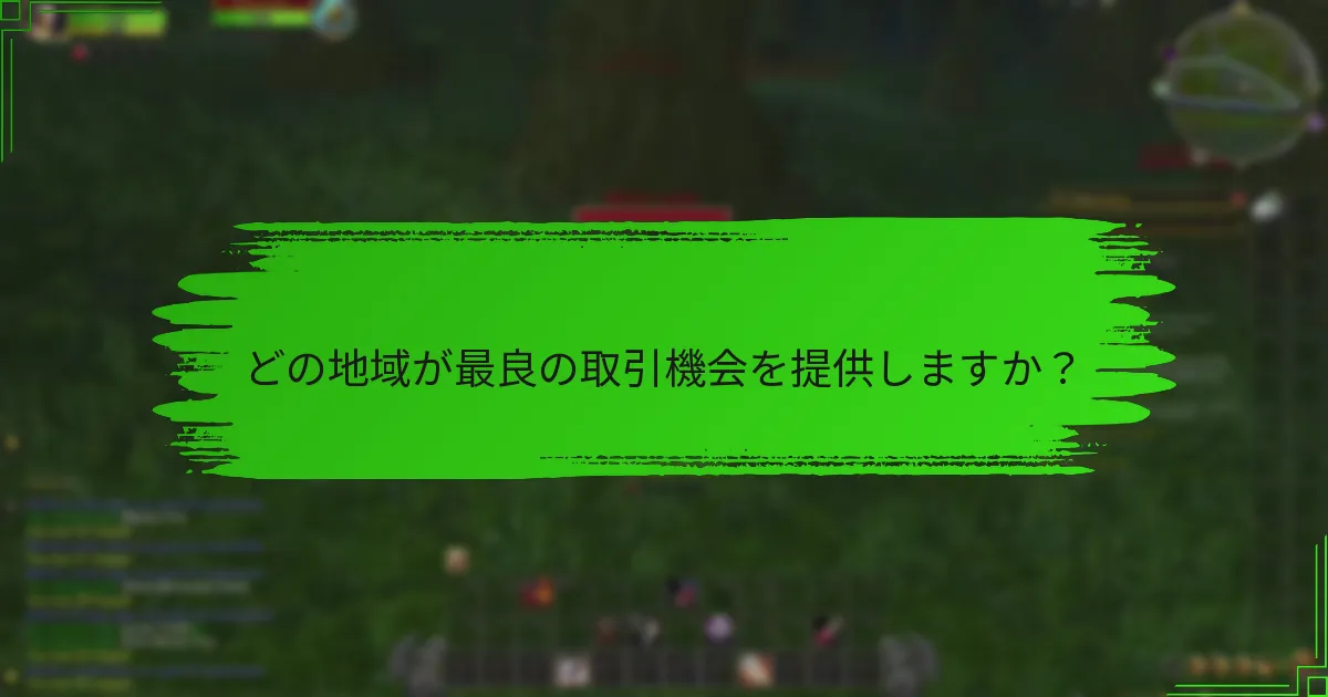どの地域が最良の取引機会を提供しますか？