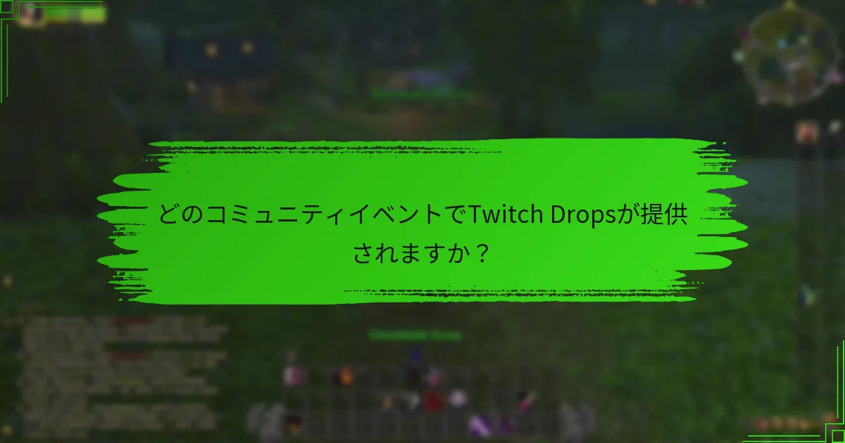 どのコミュニティイベントでTwitch Dropsが提供されますか？