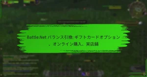 Battle.Net バランス引換: ギフトカードオプション、オンライン購入、実店舗