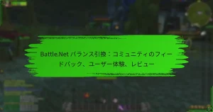 Battle.Net バランス引換：コミュニティのフィードバック、ユーザー体験、レビュー