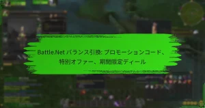 Battle.Net バランス引換: プロモーションコード、特別オファー、期間限定ディール