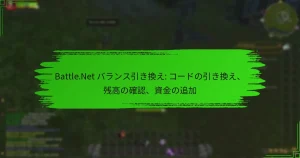 Battle.Net バランス引き換え: コードの引き換え、残高の確認、資金の追加