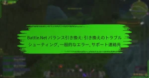 Battle.Net バランス引き換え: 引き換えのトラブルシューティング, 一般的なエラー, サポート連絡先