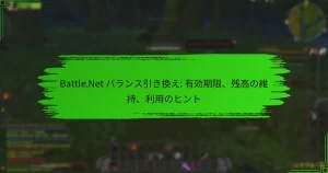 Battle.Net バランス引き換え: 有効期限、残高の維持、利用のヒント