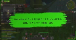 Battle.Net バランス引き換え：アカウント設定の管理、セキュリティ機能、通知