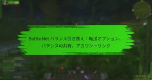 Battle.Net バランス引き換え：転送オプション、バランスの共有、アカウントリンク