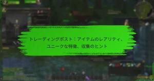 トレーディングポスト：アイテムのレアリティ、ユニークな特徴、収集のヒント