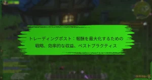 トレーディングポスト：報酬を最大化するための戦略、効率的な収益、ベストプラクティス