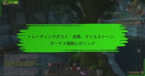 トレーディングポスト：成果、マイルストーン、ボーナス報酬とのリンク